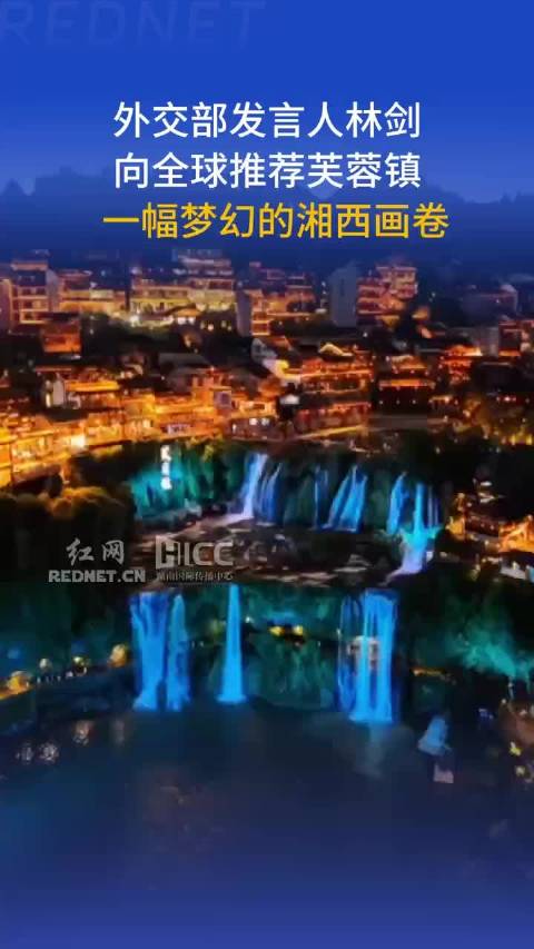 外交部发言人林剑向全球推荐芙蓉镇：一幅梦幻的湘西画卷