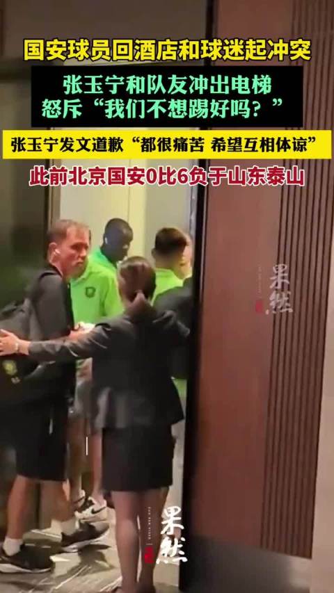 张玉宁为“与球迷起冲突”致歉（红星新闻）