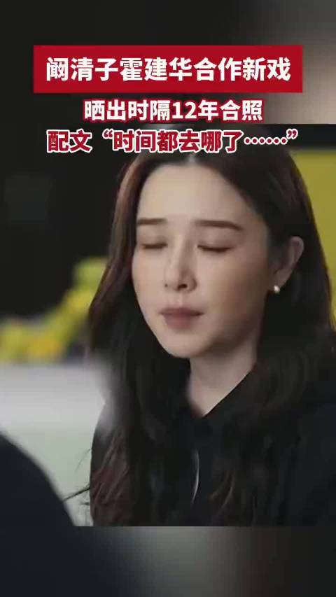 阚清子晒与霍建华时隔12年合照，配文：时间都去哪了
