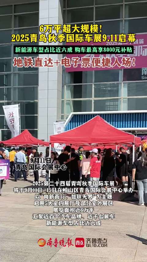 果然视频丨规模最大！第二十四届青岛秋季国际车展开幕，为期5天