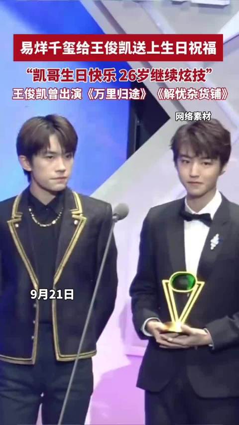 易烊千玺给王俊凯送上生日祝福，“凯哥生日快乐，26岁继续炫技”