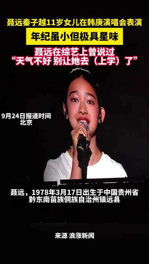 聂远秦子越11岁女儿在韩庚演唱会表演，年纪虽小但极具星味