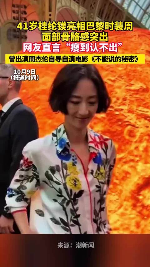 瘦到认不出！41岁桂纶镁亮相巴黎时装周，面部骨骼感突出