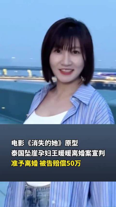 电影《消失的她》原型泰国坠崖孕妇王暖暖离婚案宣判准予离婚，被告赔偿50万