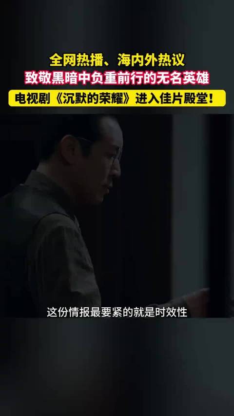 全网热播、海内外热议，致敬黑暗中负重前行的无名英雄，电视剧《沉默的荣耀》进入佳片殿堂！