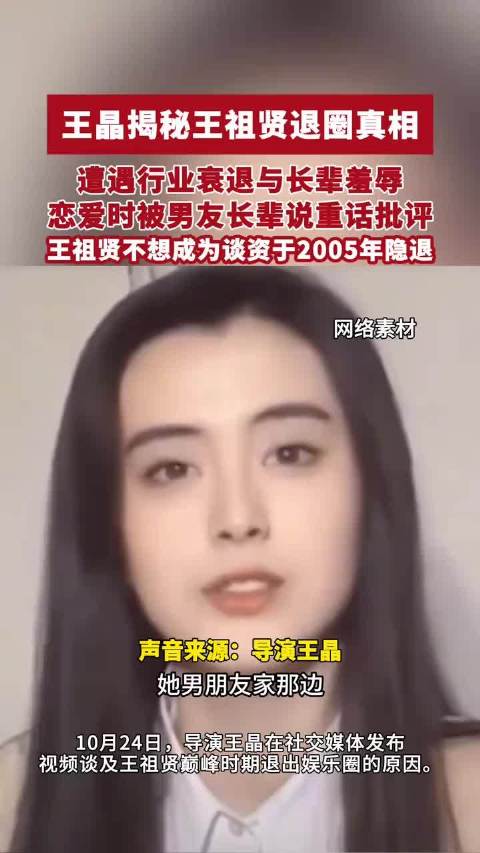 王晶揭秘王祖贤退圈真相，遭遇行业衰退和长辈羞辱双重打击，曾被男友长辈说重话批评