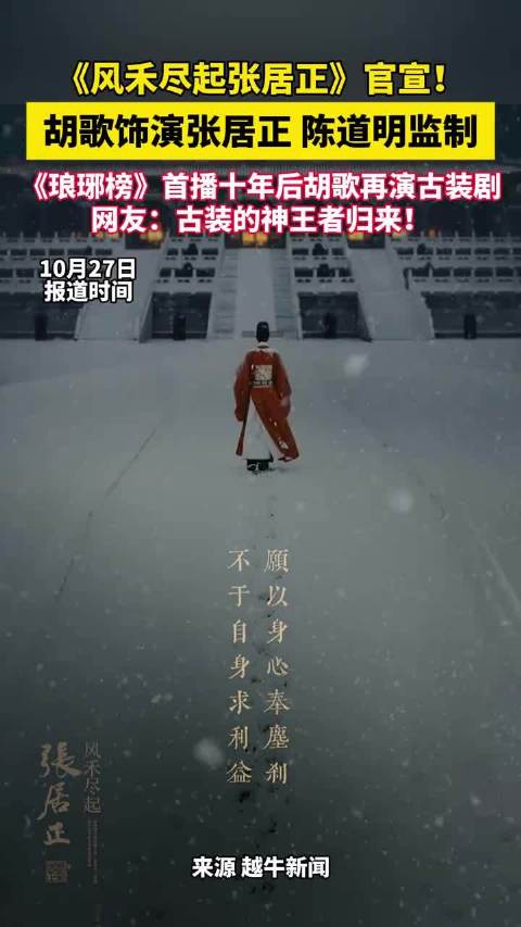 《琅琊榜》首播十年后胡歌再演古装剧，陈道明监制，网友：古装的神王者归来！