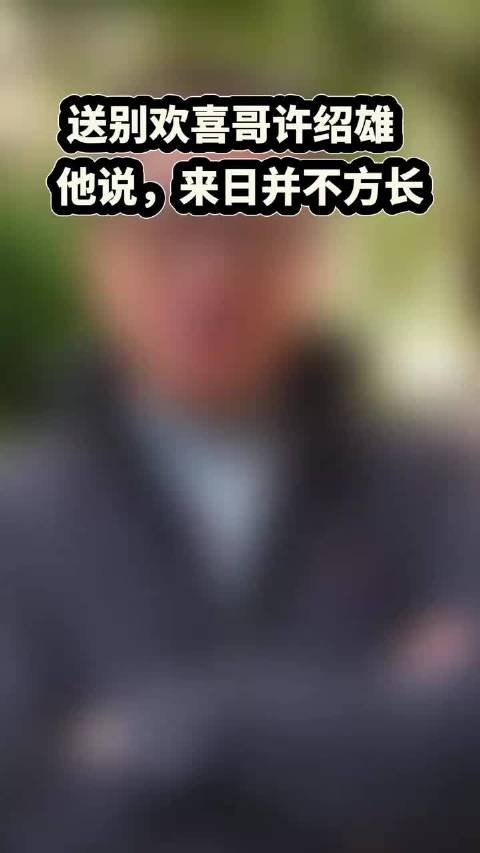 送别欢喜哥许绍雄，他说，来日并不方长