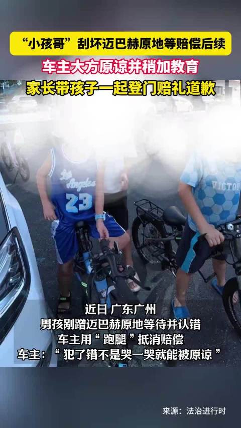 “小孩哥”刮坏迈巴赫原地等赔偿后续，车主大方原谅并稍加教育