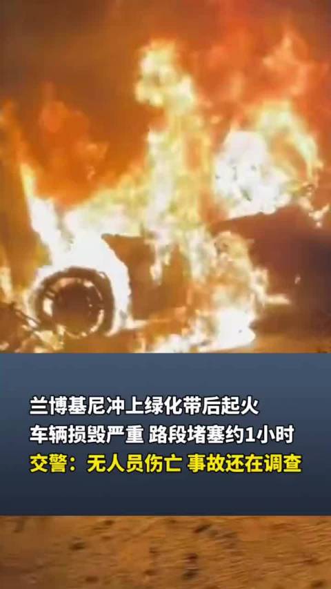 兰博基尼冲上绿化带后起火，车辆损毁严重，路段堵塞约1小时，交警：无人员伤亡
