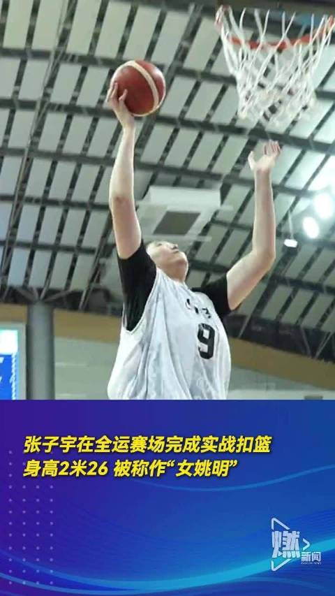 张子宇完成女子实战扣篮