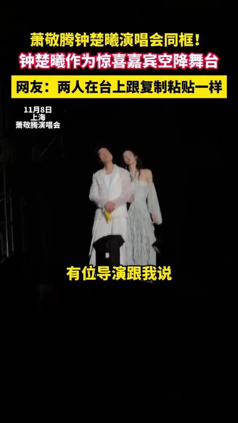 萧敬腾钟楚曦演唱会同框！钟楚曦作为惊喜嘉宾空降舞台，网友：两人在台上跟复制粘贴一样
