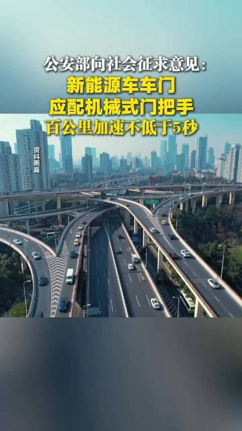 公安部向社会征求意见：新能源车车门应配机械式门把手、百公里加速不低于5秒