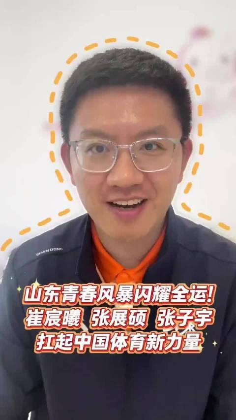 山东青春风暴闪耀全运！崔宸曦、张展硕、张子宇扛起中国体育新力量