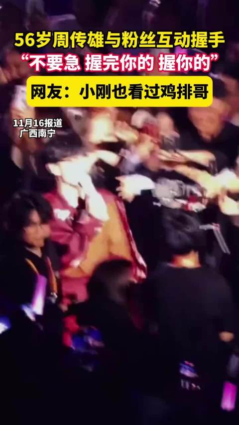 56岁周传雄与粉丝互动握手，“不要急，握完你的，握你的”，网友：小刚也看过鸡排哥