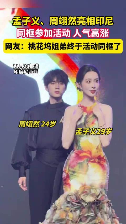 孟子义、周翊然亮相印尼，同框参加活动，网友：桃花坞姐弟组终于活动同框了