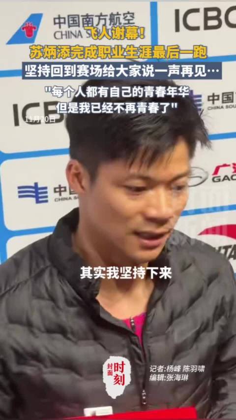飞人谢幕！苏炳添完成职业生涯最后一跑：坚持回到赛场给大家说一声再见