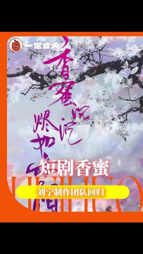 香蜜沉沉烬如霜短剧回归，七年之约兑现