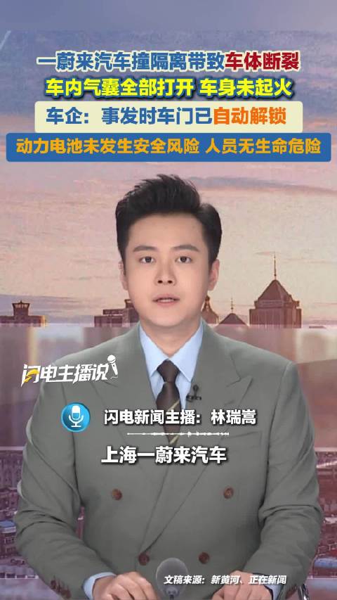 一蔚来汽车撞隔离带致车体断裂 车内气囊全部打开 车身未起火 车企：事发时车门已自动解锁