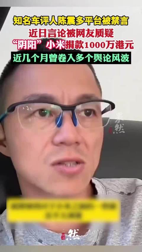 知名车评人陈震多平台被禁言