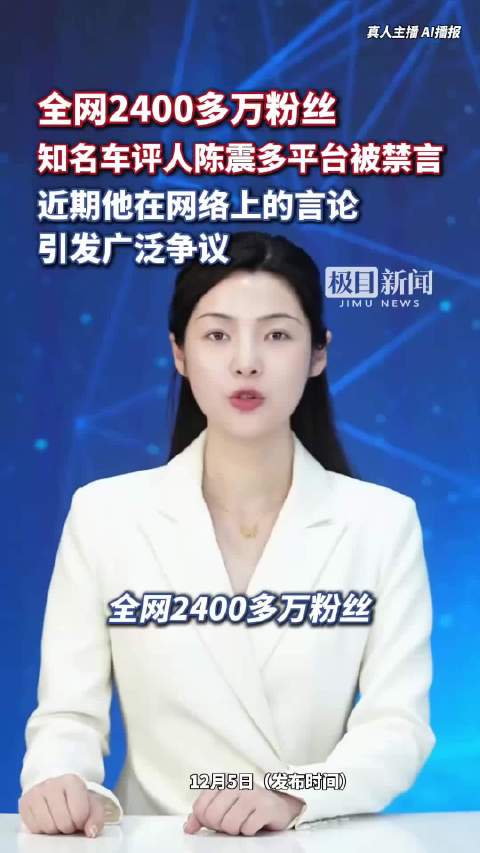 全网2400多万粉丝，知名车评人陈震多平台被禁言！近期，他在网络上的言论引发广泛争议