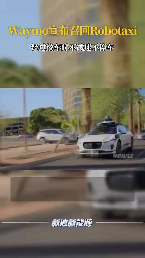Waymo宣布召回Robotaxi 起因是经过校车时不减速不停车