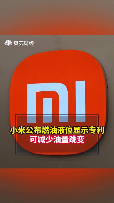 小米公布燃油液位显示专利，可减少油量跳变