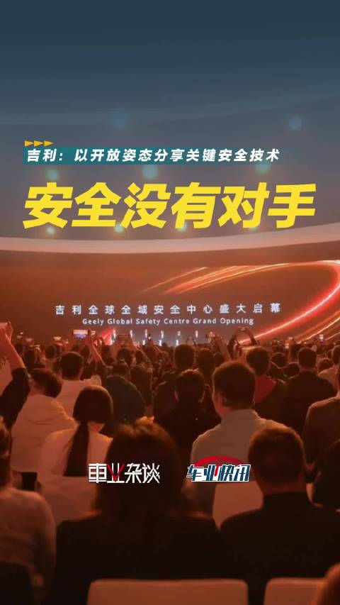 吉利的全球最大汽车安全测试中心，现向全行业开放