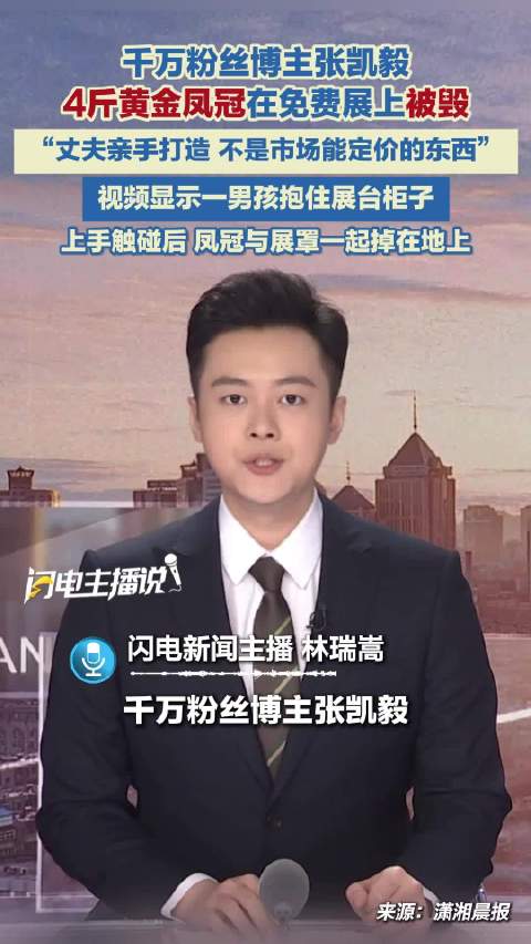 千万粉丝博主张凯毅4斤黄金凤冠在免费展上被毁 一男孩触碰展罩后掉在地上