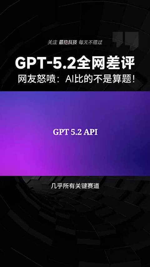 傻得像块石头！GPT-5.2全网差评，网友怒喷，AI比的不是算题！