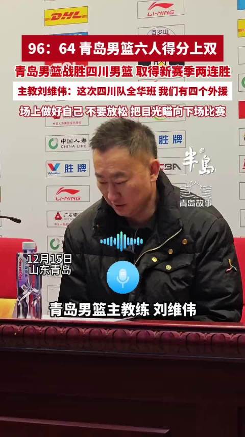 青岛男篮主场轻取四川拿到新赛季两连胜，主教练刘维伟赛后发言要求队员注意力集中，不要放松