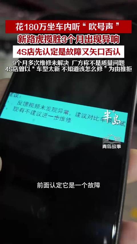 青岛大哥花180万坐车内听“吹号声”，新购的路虎揽胜3个月出现异响问题，9个月多次维修未解决