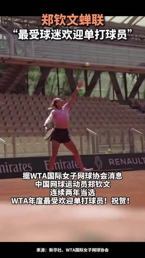 郑钦文蝉联“最受球迷欢迎单打球员”，这也是她连续第二年当选