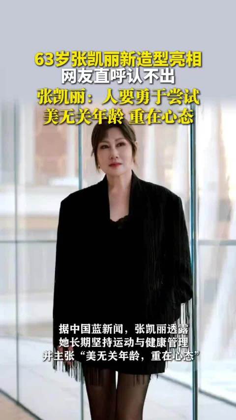 63岁张凯丽新造型亮相，网友直呼认不出，张凯丽：人要勇于尝试，美无关年龄，重在心态