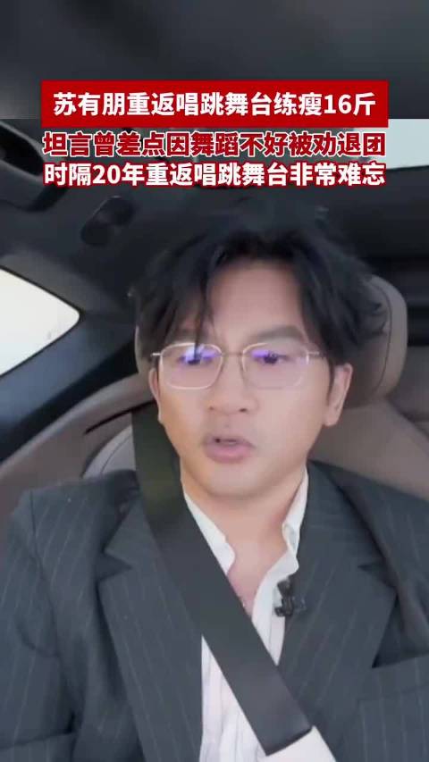 苏有朋重返唱跳舞台练瘦16斤，坦言曾差点因舞蹈不好被劝退团，时隔20年重返唱跳舞台非常难忘