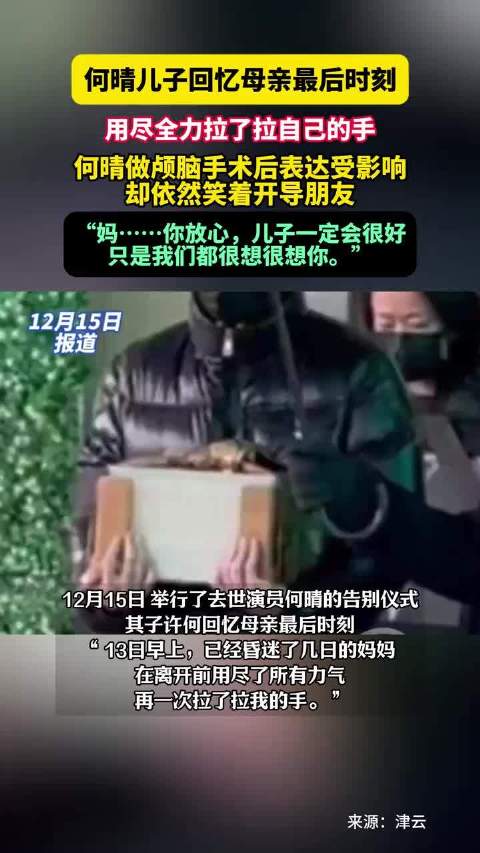 何晴儿子回忆母亲最后时刻，用尽全力拉了拉自己的手