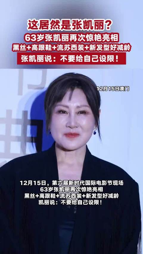 63岁张凯丽穿搭再次惊艳亮相，黑丝搭配高跟鞋，新发型好减龄