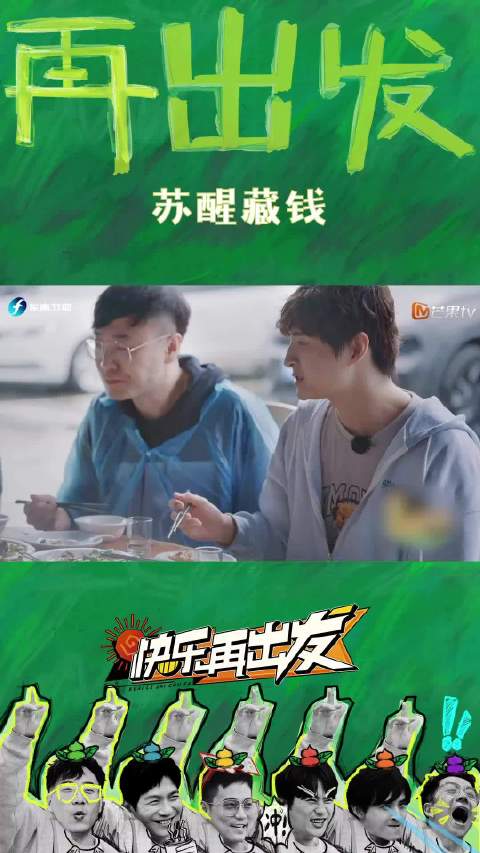 苏醒藏钱与节目组斗智斗勇引期待