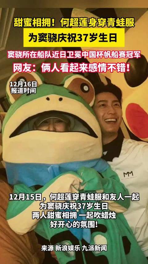 甜蜜相拥！何超莲身穿青蛙服为窦骁庆祝37岁生日，窦骁所在船队近日卫冕中国杯帆船赛冠军