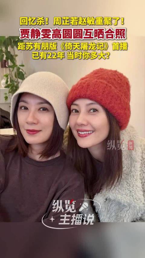 周芷若赵敏重聚了！12月18日，贾静雯高圆圆互晒合照，网友送上一波回忆杀