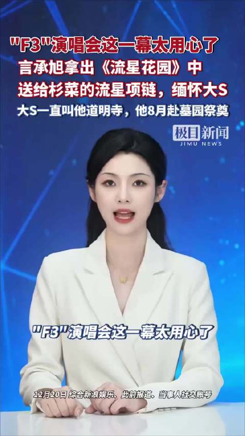 “F3”演唱会这一幕太用心了！言承旭拿出《流星花园》中送给杉菜的流星项链，缅怀大S，他此前称大S一直叫他道明寺