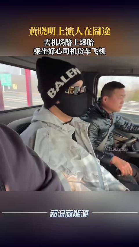 黄晓明上演人在囧途，去机场路上爆胎 ，乘坐好心司机货车飞机