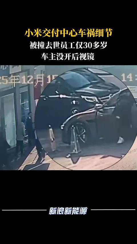小米交付中心车祸致30多岁员工身亡，车主误将电门当刹车