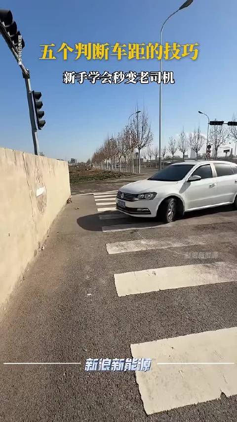 五个判断车距的技巧 新手学会秒变老司机