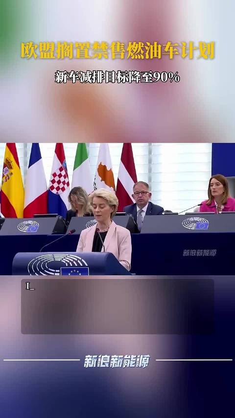欧盟搁置2035年禁售燃油车计划 新车减排目标降至90%