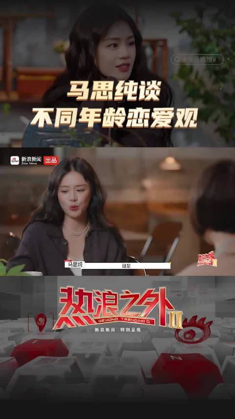 马思纯谈20岁、25岁及当下恋爱观变化