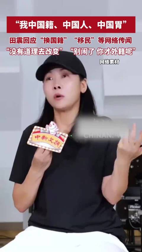 田震回应“换国籍”“移民”等网络传闻：我中国籍、中国人、中国胃，没有道理去改变