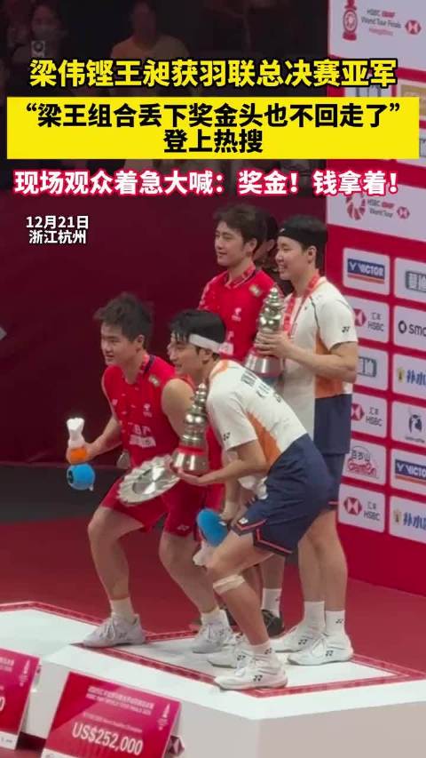 梁伟铿王昶获羽联总决赛亚军“梁王组合丢下奖金头也不回走了”登上热搜