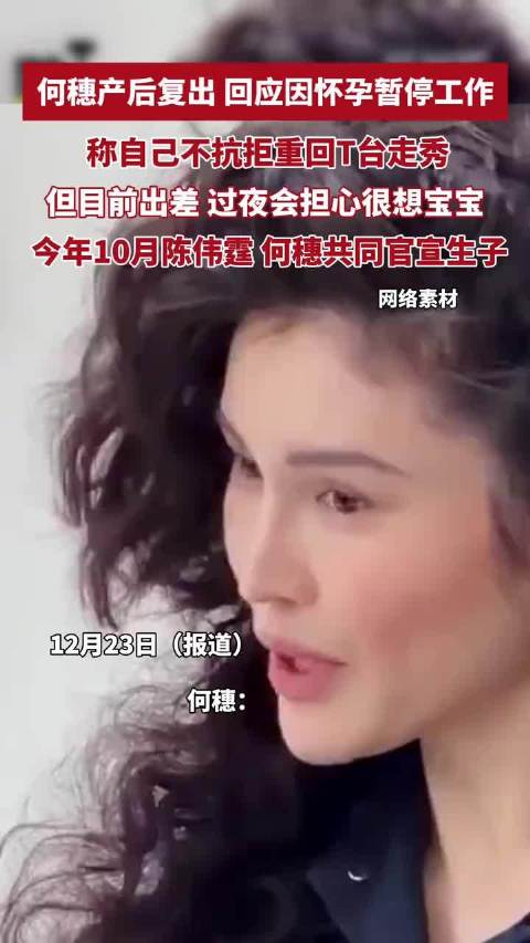 何穗回应因怀孕暂停工作，不抗拒重回T台走秀，但目前出差、过夜会担心很想宝宝