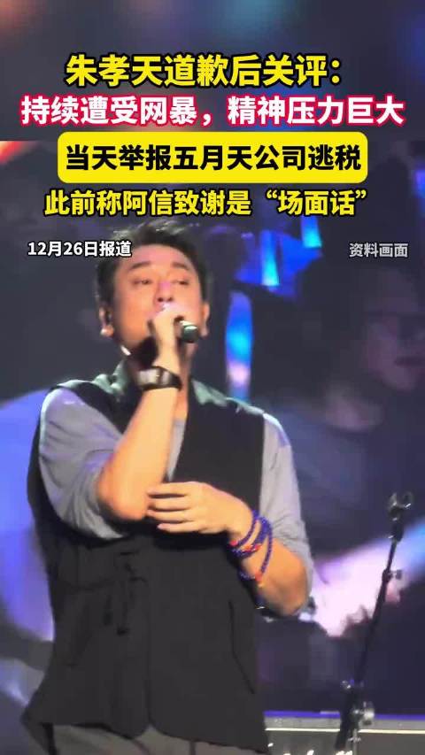 朱孝天道歉后关评：持续遭受网暴，精神压力巨大，当天举报五月天公司逃税